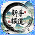 新手报道