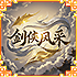 剑侠风采