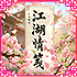 江湖情笺